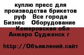 куплю пресс для производства брикетов руф - Все города Бизнес » Оборудование   . Кемеровская обл.,Анжеро-Судженск г.